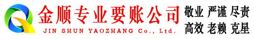 醴陵金顺清债公司